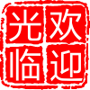 大冶市秘兴百货店3329